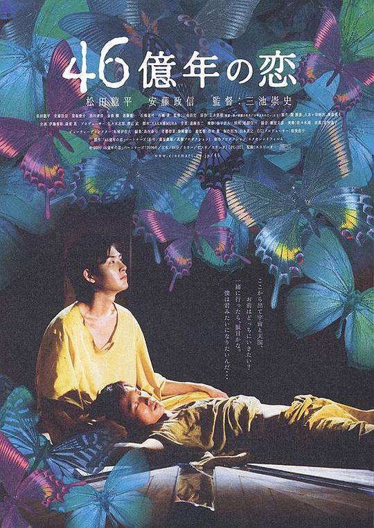 46亿年之恋 海报