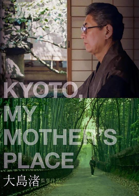 京都，母之故乡 海报