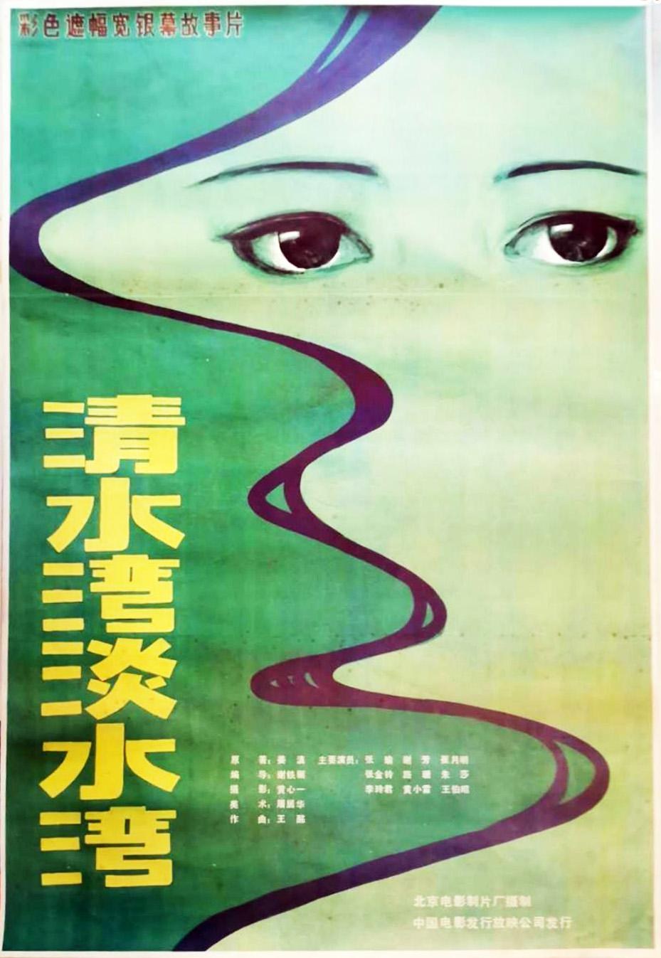 清水湾，淡水湾 海报