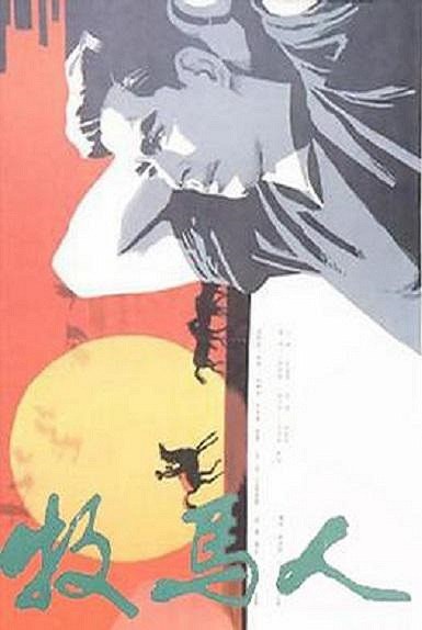 牧马人 海报