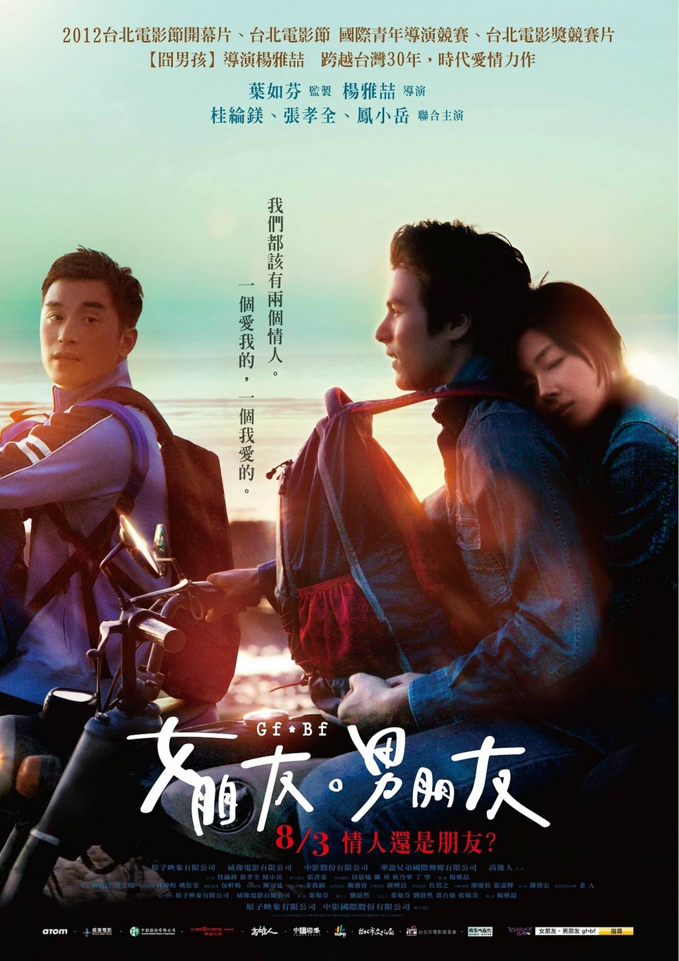 女朋友·男朋友 海报