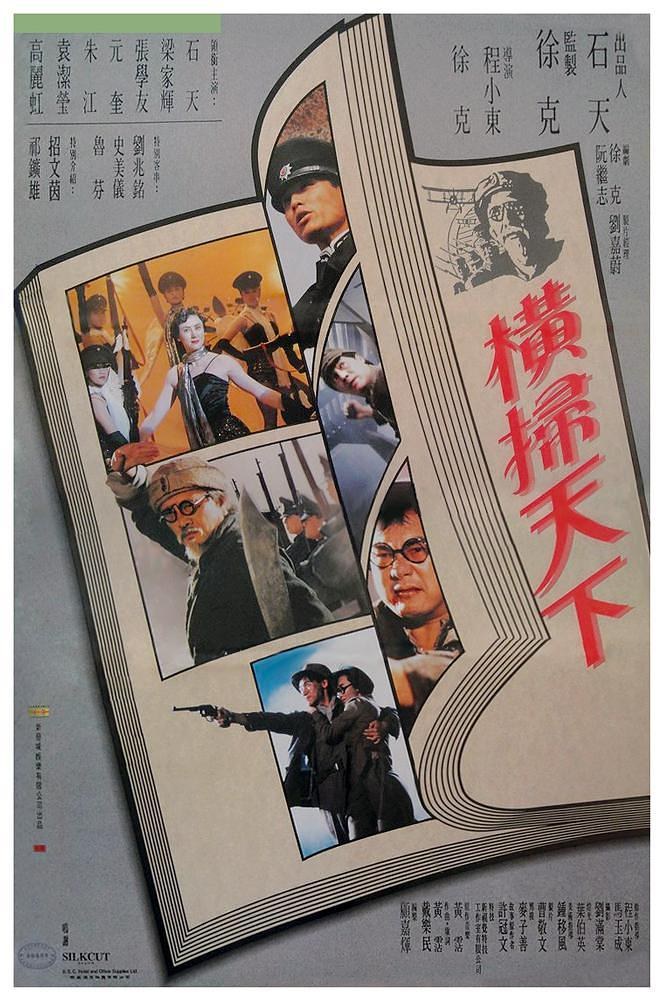 财叔之横扫千军 海报