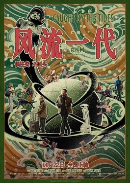 风流一代 海报