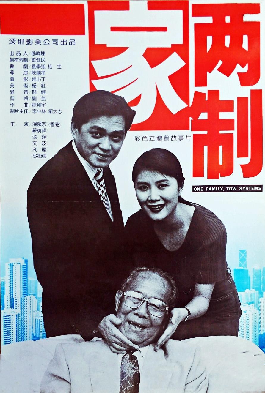一家两制 海报