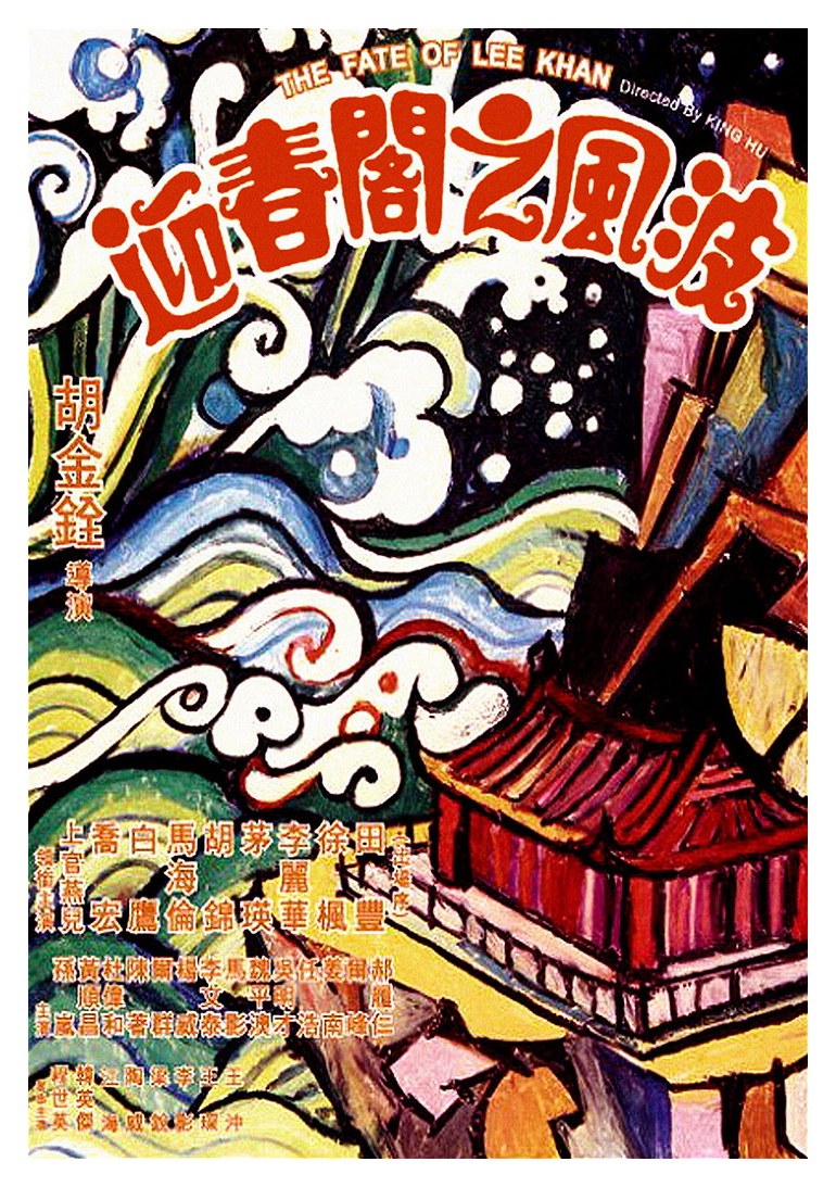迎春阁风波 海报