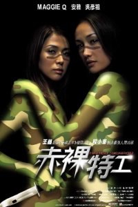 赤裸特工 海报