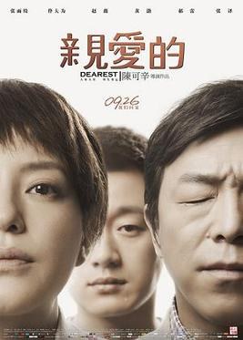 亲爱的 海报