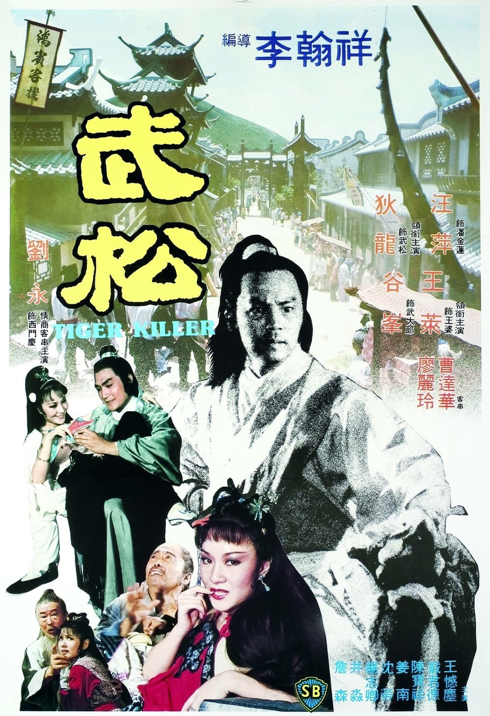 武松 海报