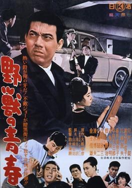 野兽的青春 海报