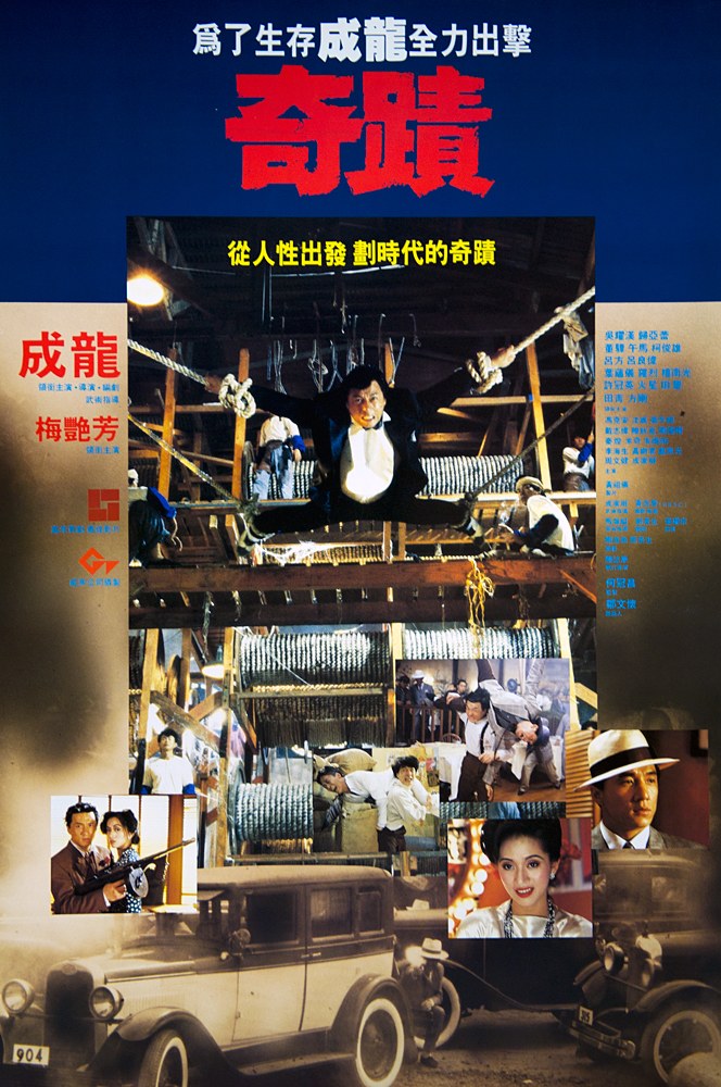 奇迹（1989） 海报