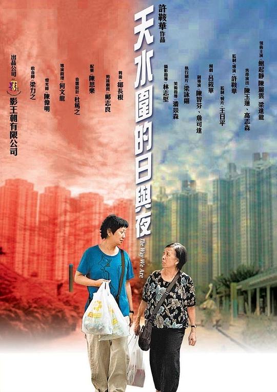 天水围的日与夜 海报
