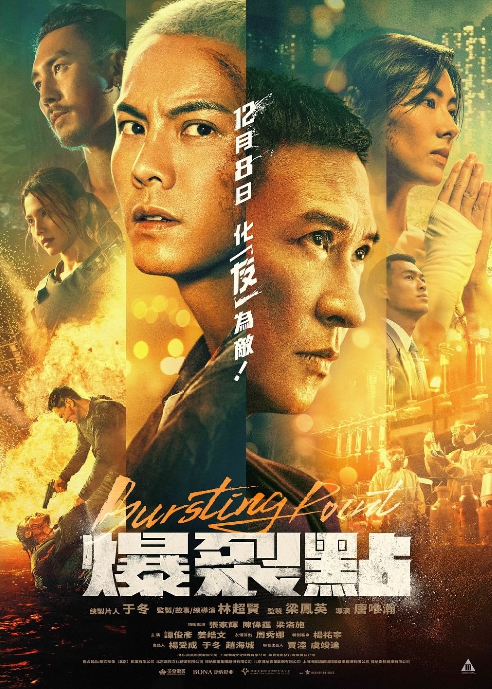 爆裂点 海报