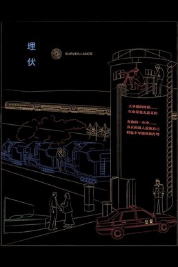 埋伏 海报