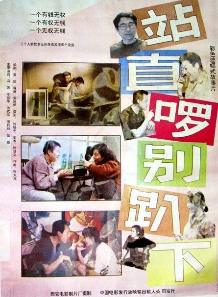 站直啰,别趴下 海报