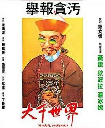 大千世界 海报