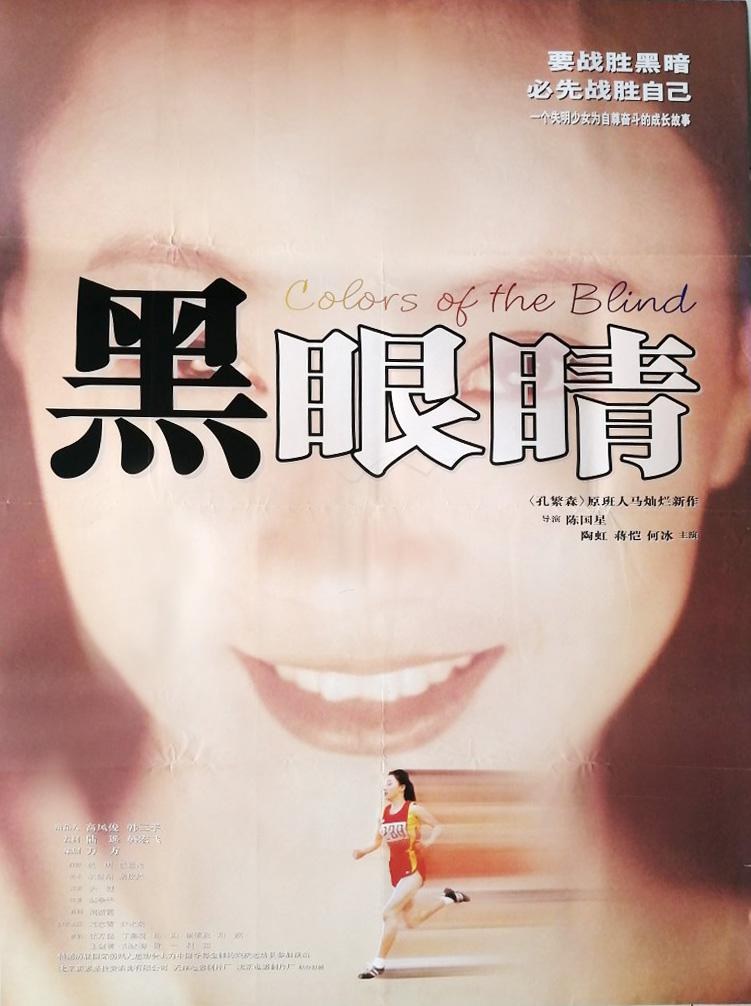 黑眼睛（1997） 海报