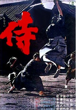 侍 海报