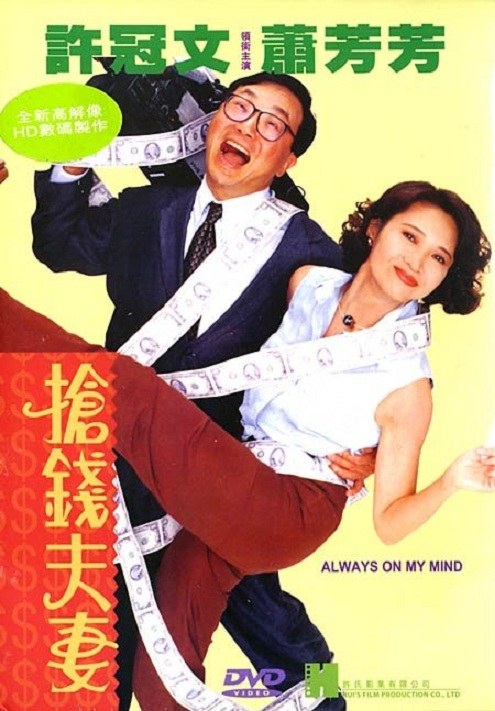 抢钱夫妻 海报