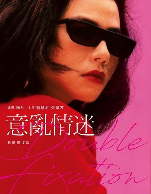 意乱情迷 海报