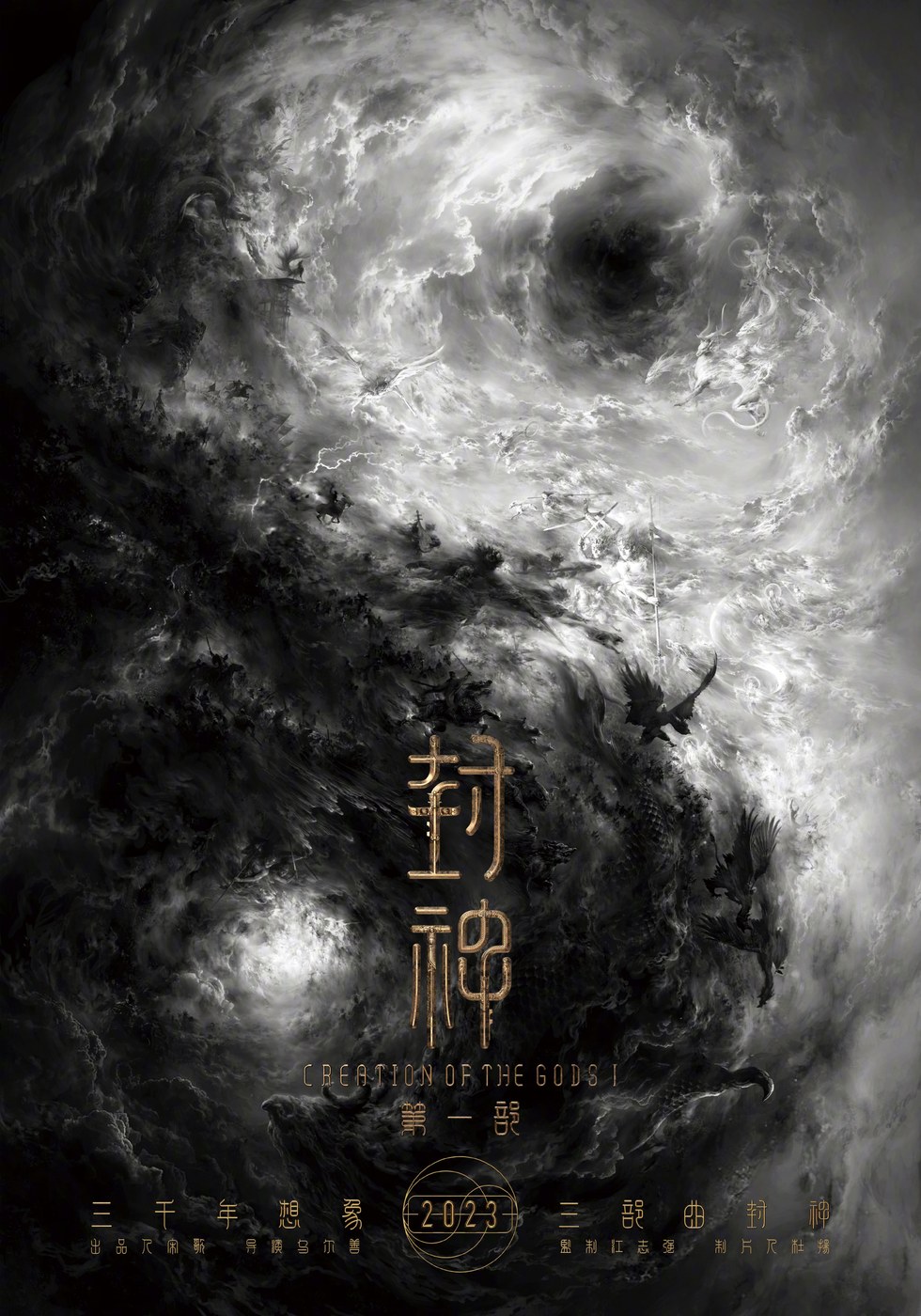 封神第一部 海报