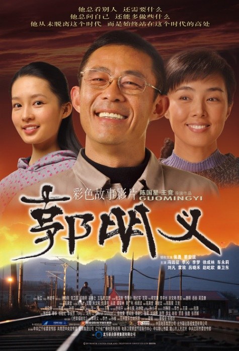 郭明义 海报