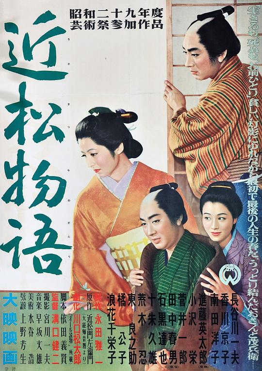 近松物语 海报