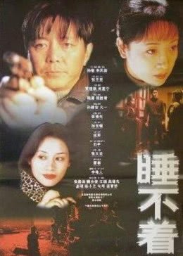 睡不着 海报
