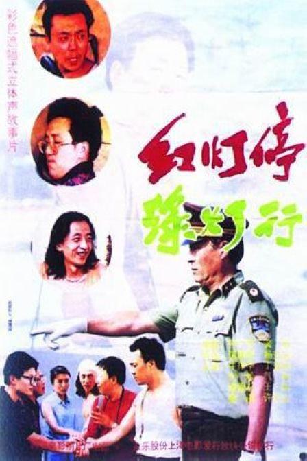红灯停，绿灯行 海报