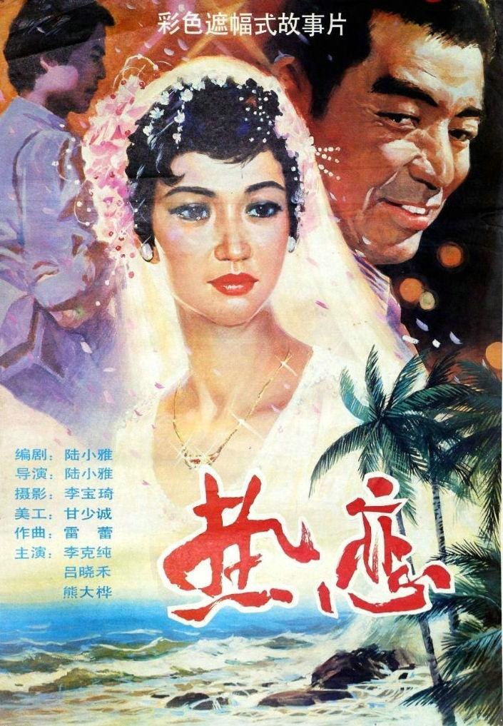 热恋 海报