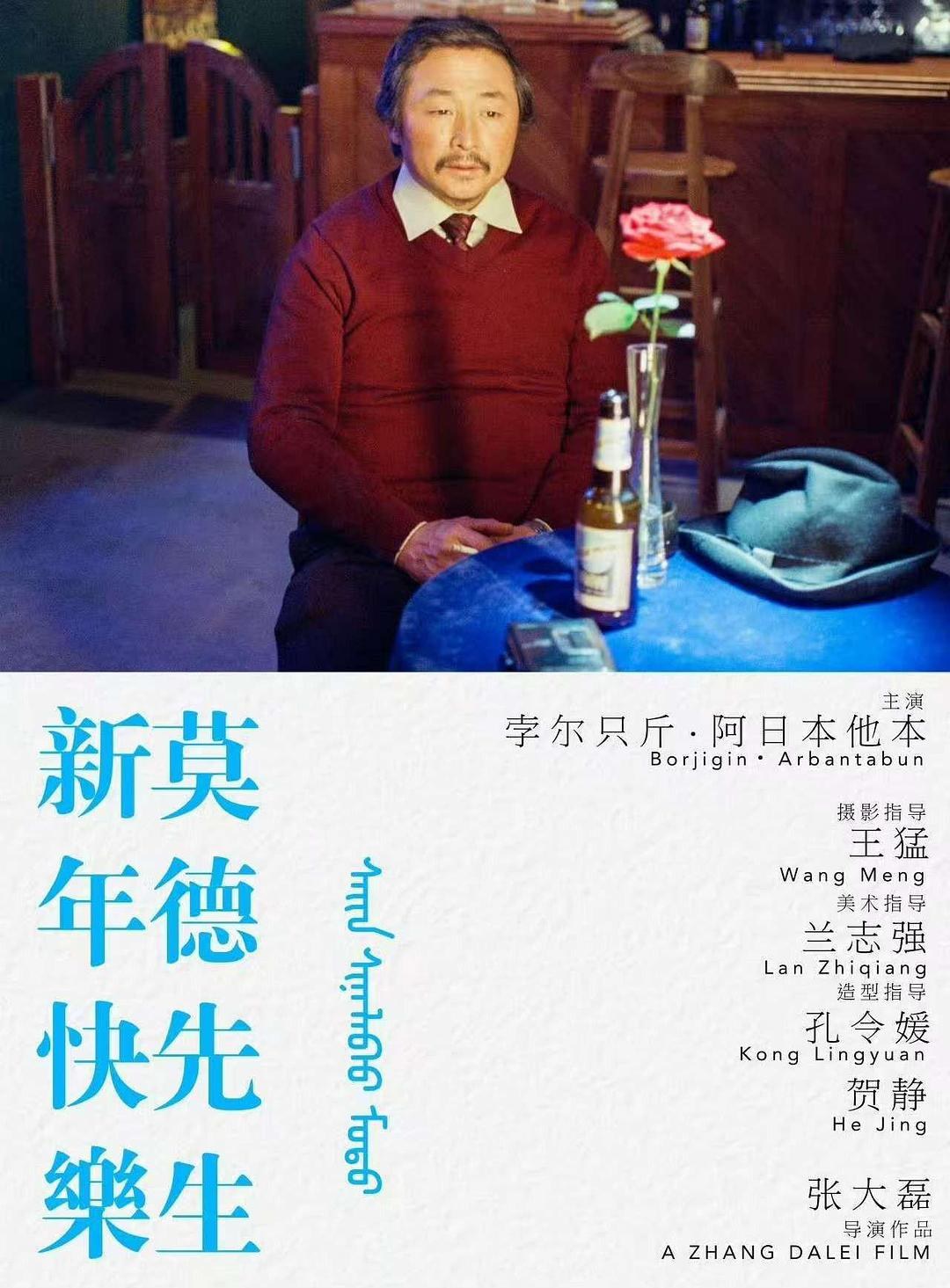 新年快乐莫德先生 海报