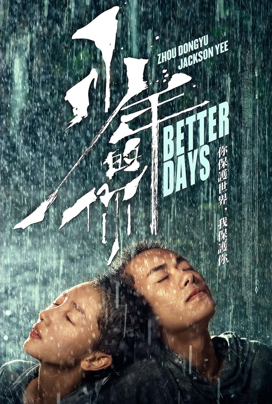 少年的你 海报