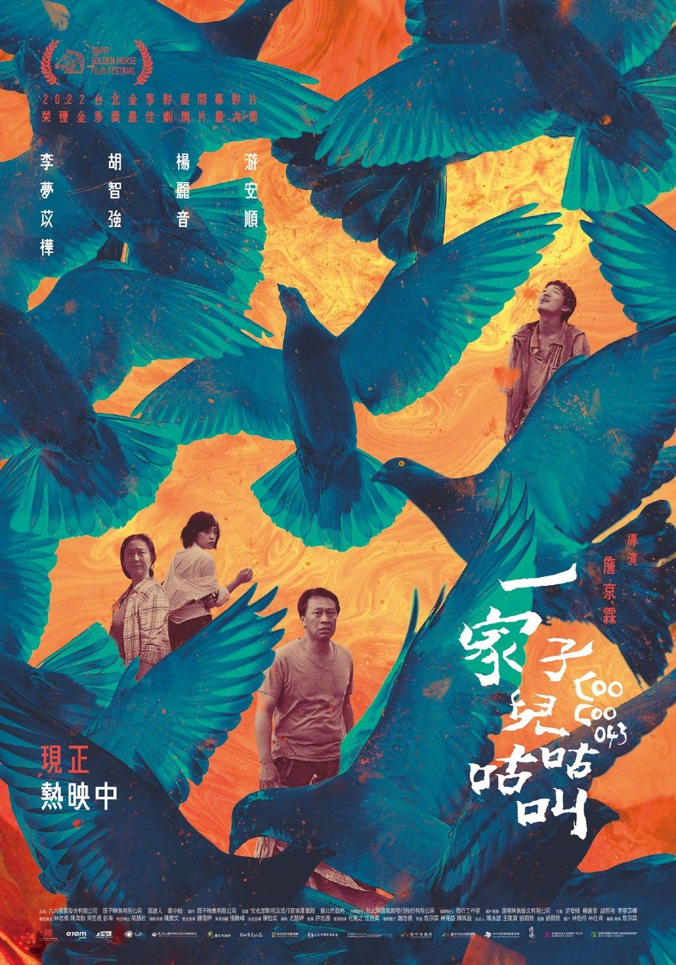 一家子儿咕咕叫 海报