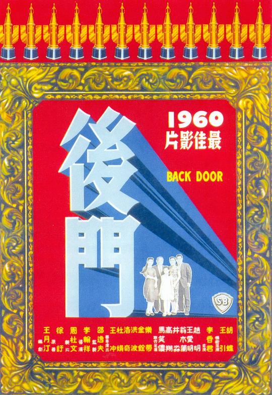 后门 海报