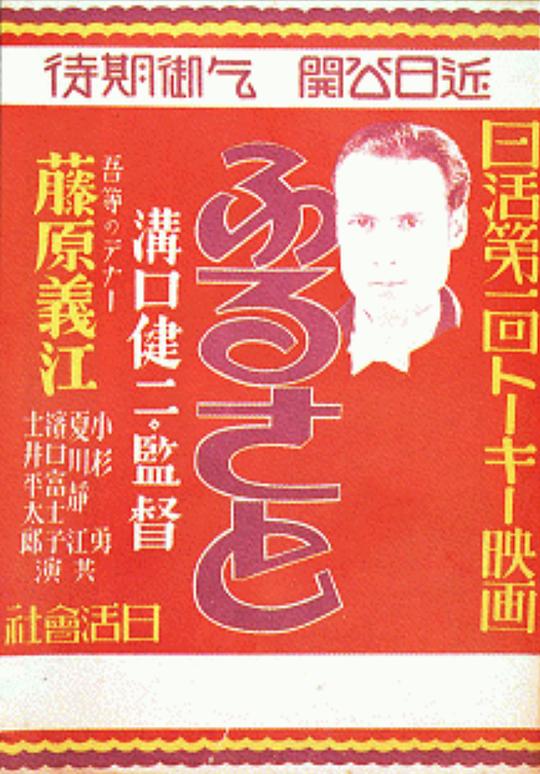 藤原义江的故乡 海报
