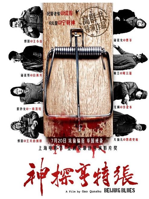 神探亨特张 海报
