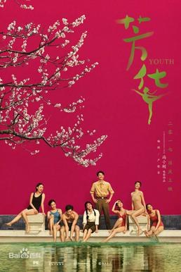 芳华 海报