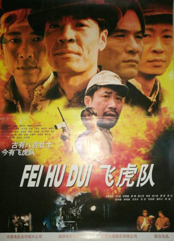 飞虎队 海报