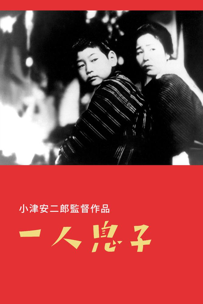 独生子 海报