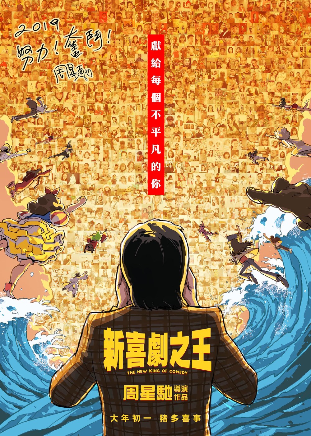 新喜剧之王 海报