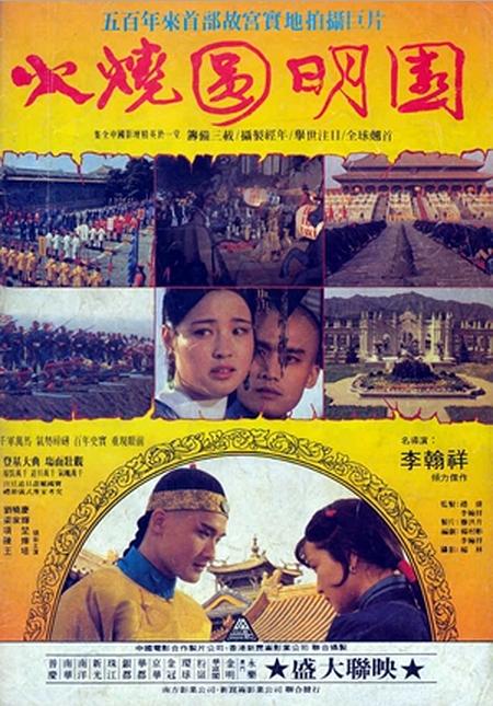 火烧圆明园 海报