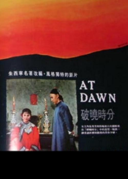 破晓时分 海报