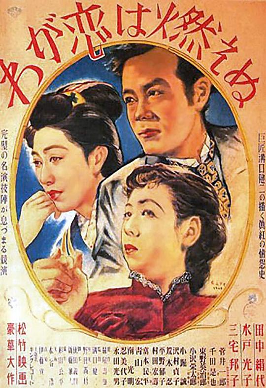 我的爱在燃烧 海报