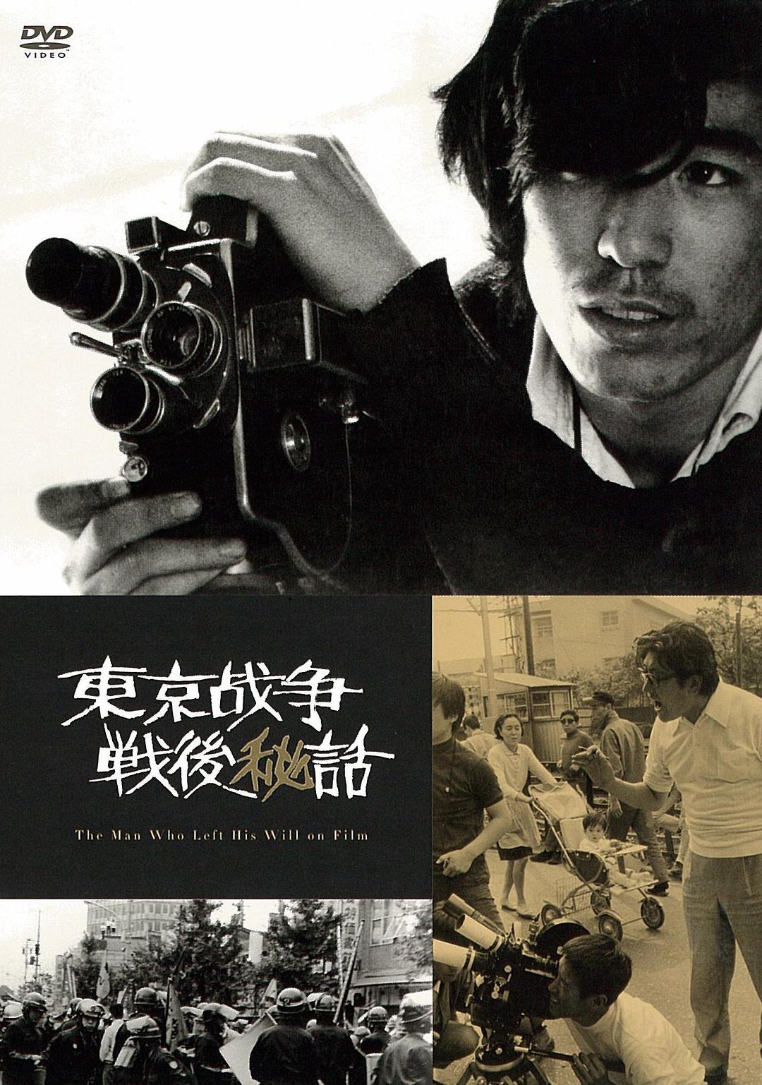东京战争战后秘史 海报
