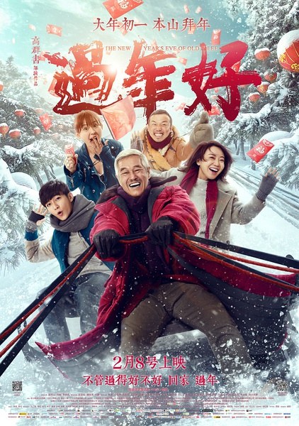 过年好 海报