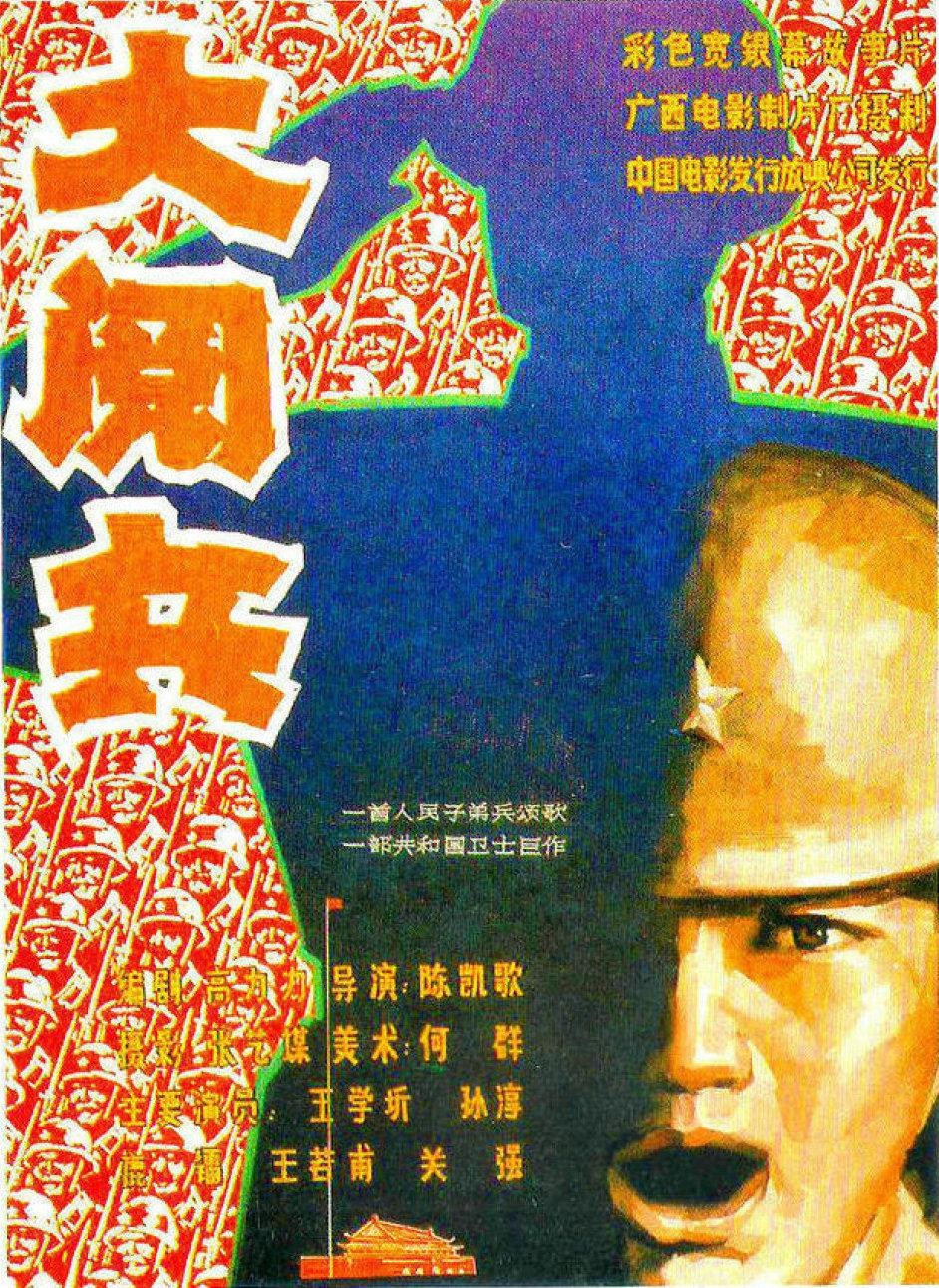 大阅兵 海报