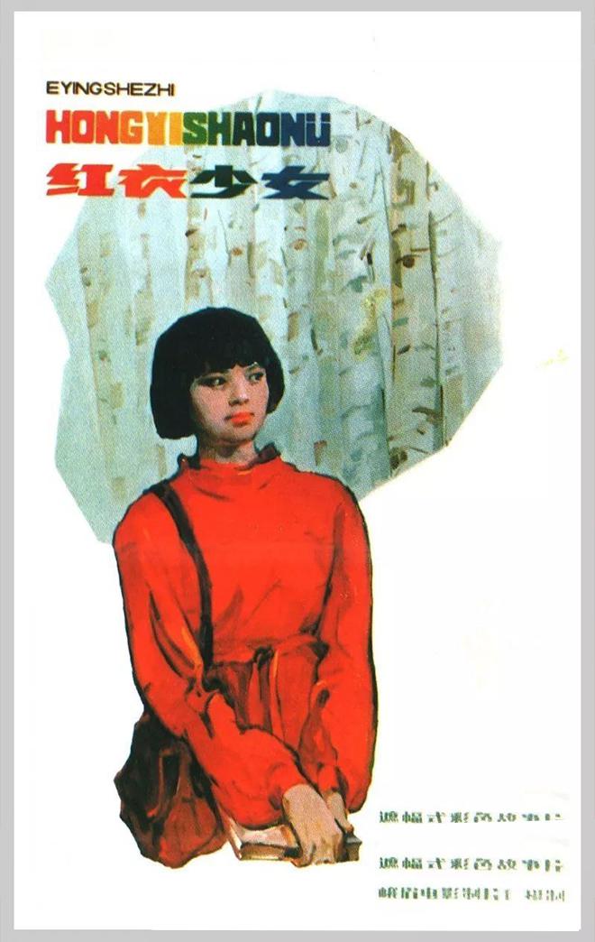 红衣少女 海报