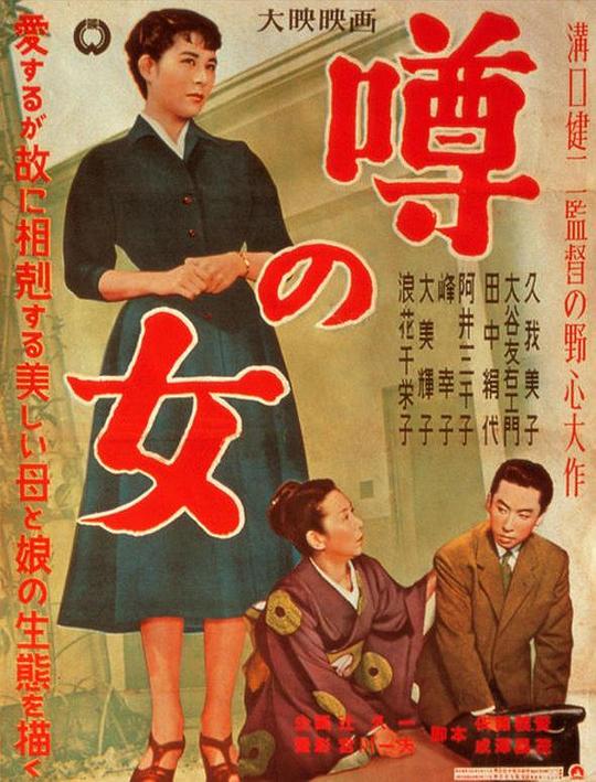 谣言的女人 海报
