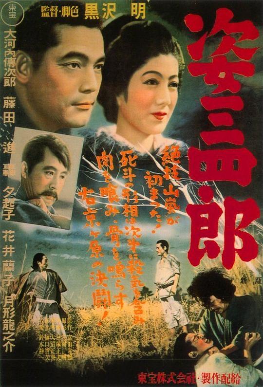 姿三四郎 海报