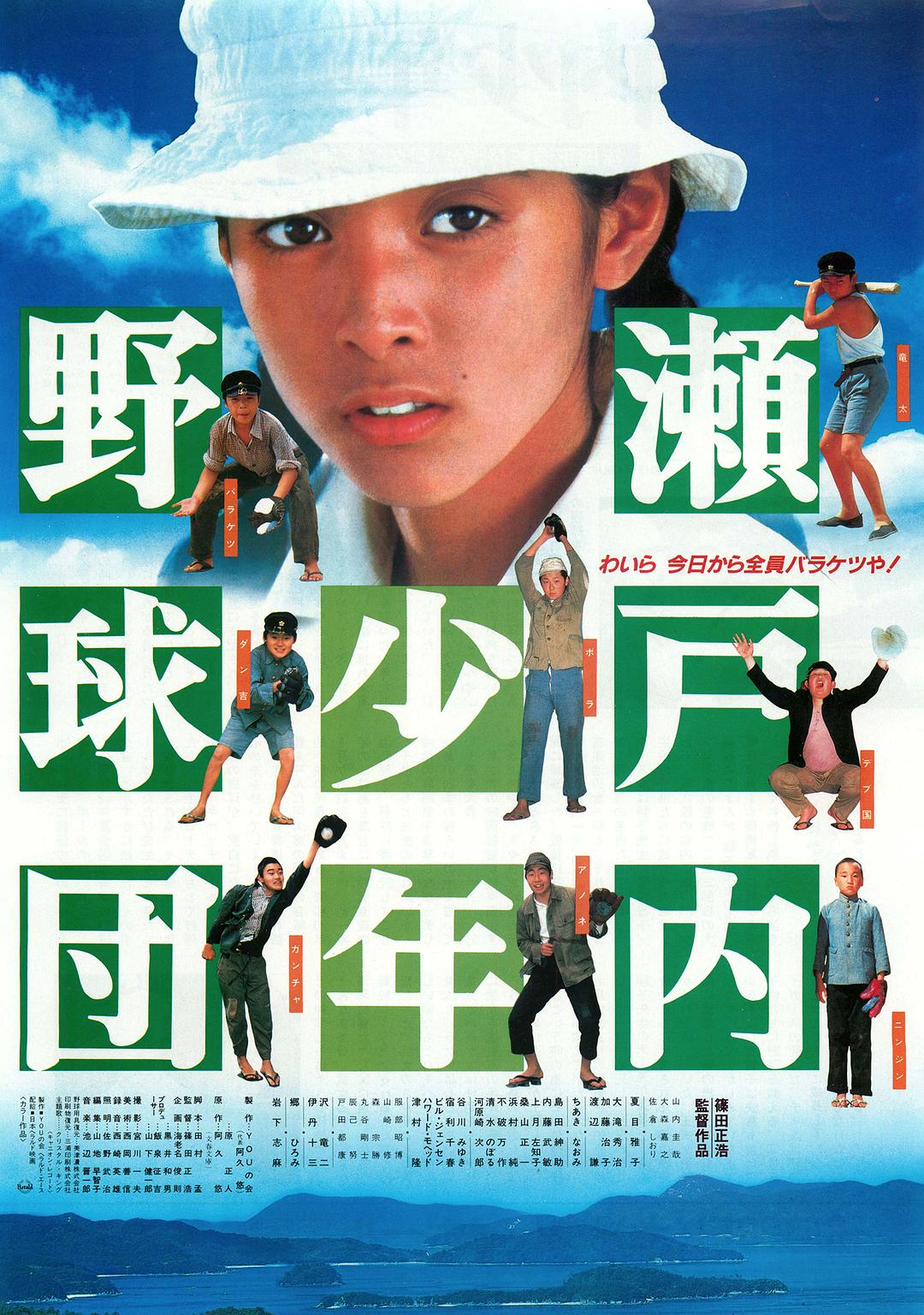 瀬戸内少年棒球队 海报