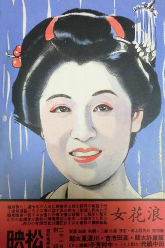 浪花女 海报